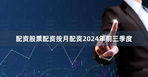 配资股票配资按月配资　　2024年前三季度