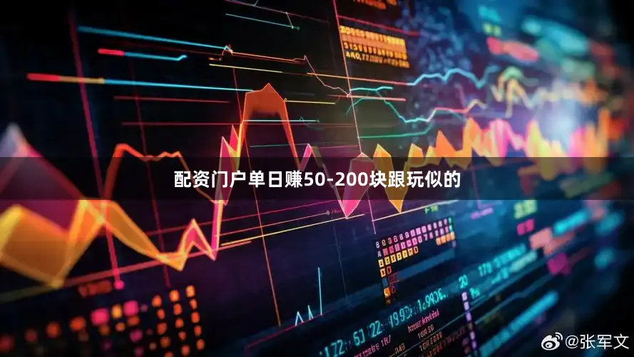 配资门户单日赚50-200块跟玩似的