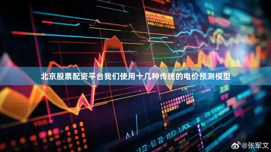 北京股票配资平台我们使用十几种传统的电价预测模型