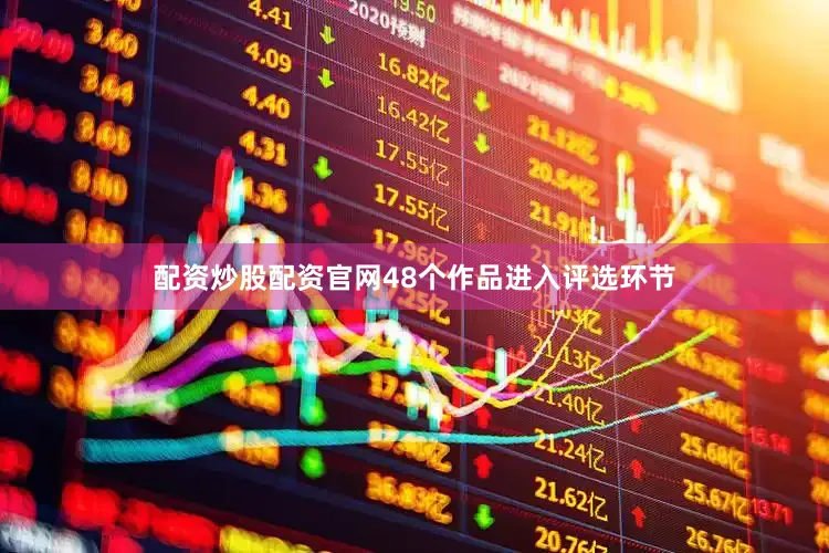 配资炒股配资官网48个作品进入评选环节
