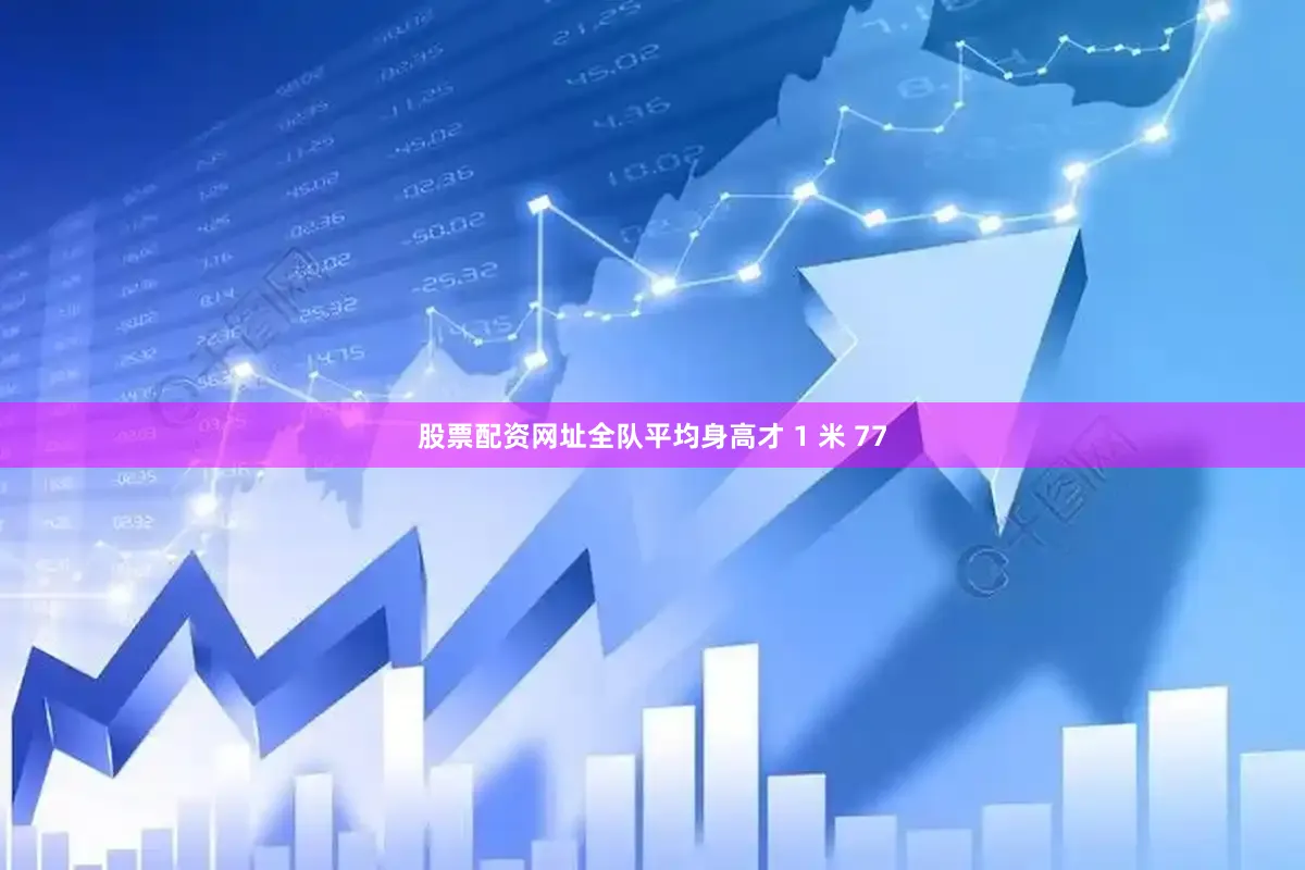 股票配资网址全队平均身高才 1 米 77