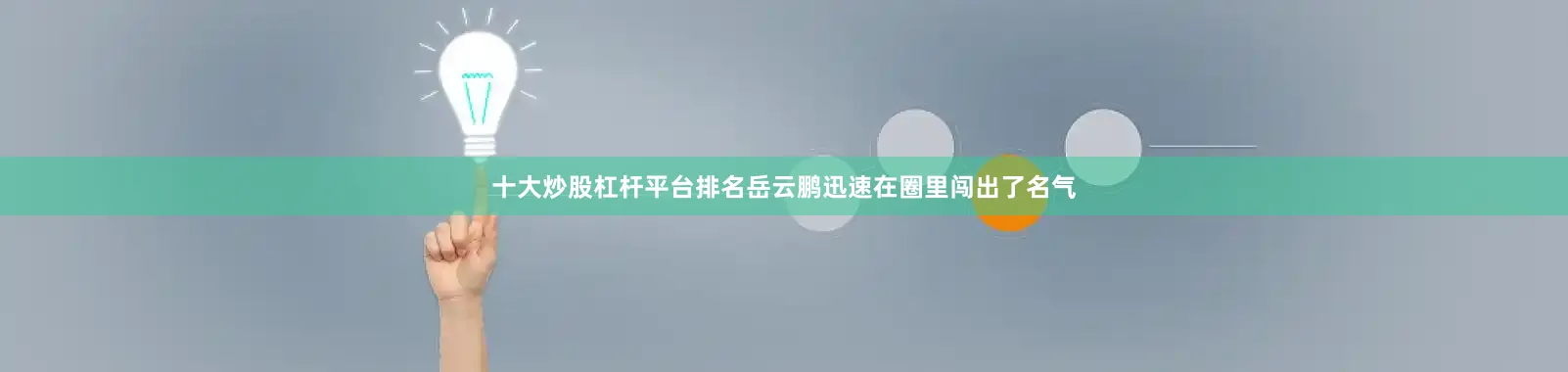 十大炒股杠杆平台排名岳云鹏迅速在圈里闯出了名气