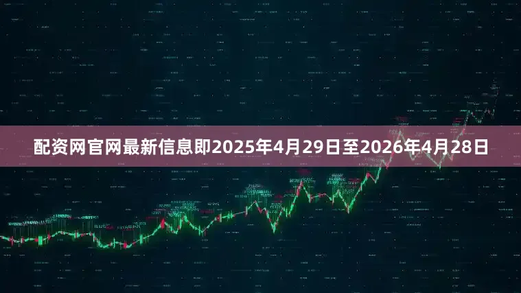 配资网官网最新信息即2025年4月29日至2026年4月28日
