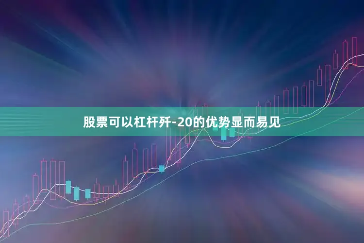股票可以杠杆歼-20的优势显而易见