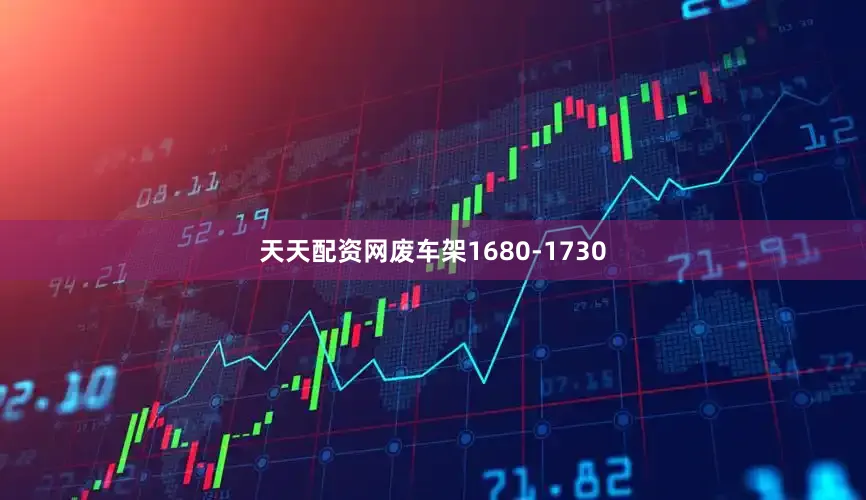 天天配资网废车架1680-1730