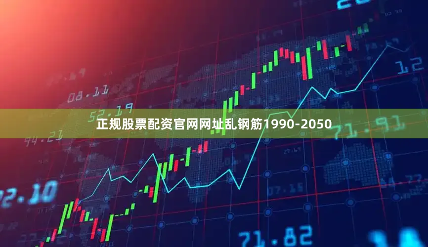 正规股票配资官网网址乱钢筋1990-2050