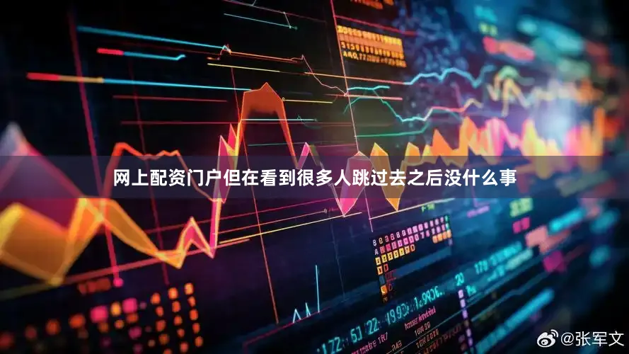 网上配资门户但在看到很多人跳过去之后没什么事