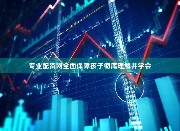 专业配资网全面保障孩子彻底理解并学会
