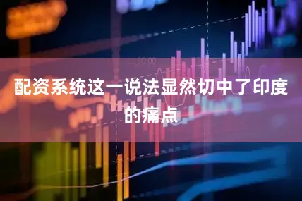 配资系统这一说法显然切中了印度的痛点