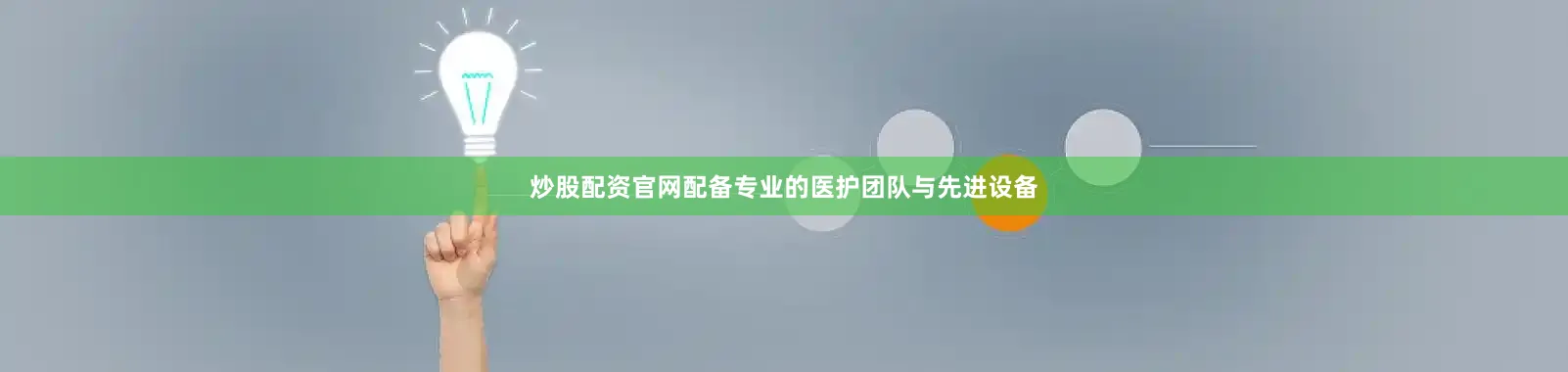 炒股配资官网配备专业的医护团队与先进设备