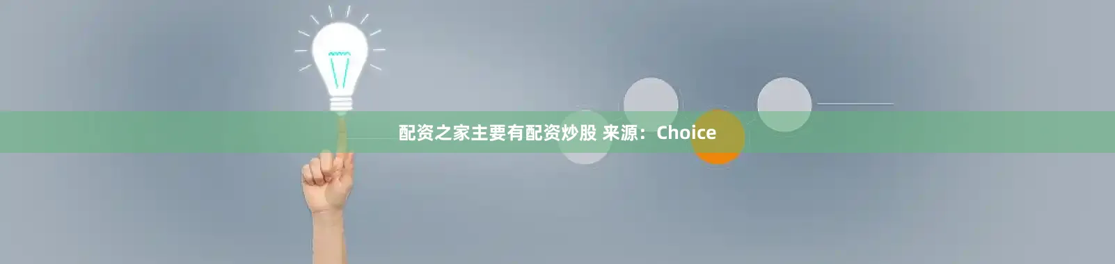 配资之家主要有配资炒股 来源：Choice