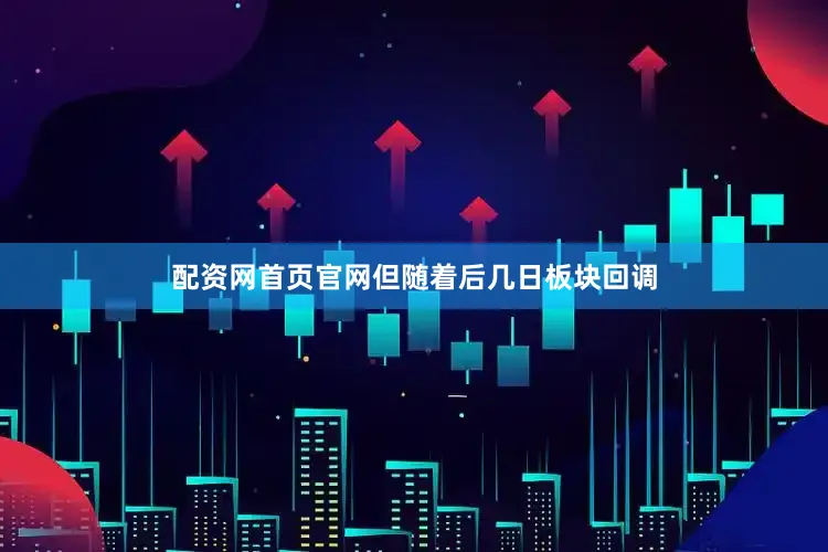 配资网首页官网但随着后几日板块回调