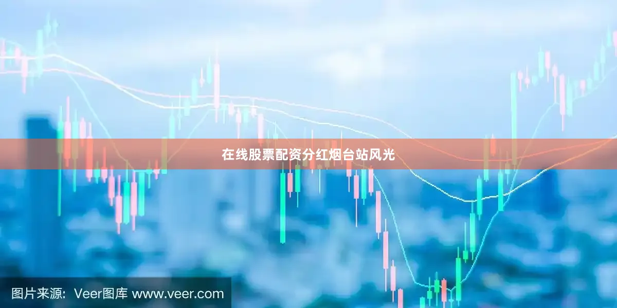 在线股票配资分红烟台站风光