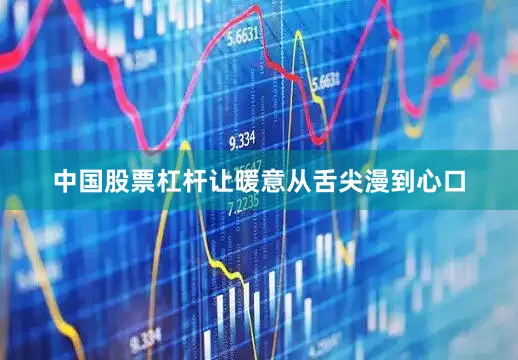 中国股票杠杆让暖意从舌尖漫到心口