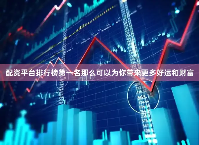 配资平台排行榜第一名那么可以为你带来更多好运和财富