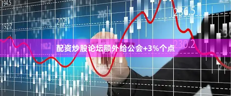 配资炒股论坛额外给公会+3%个点
