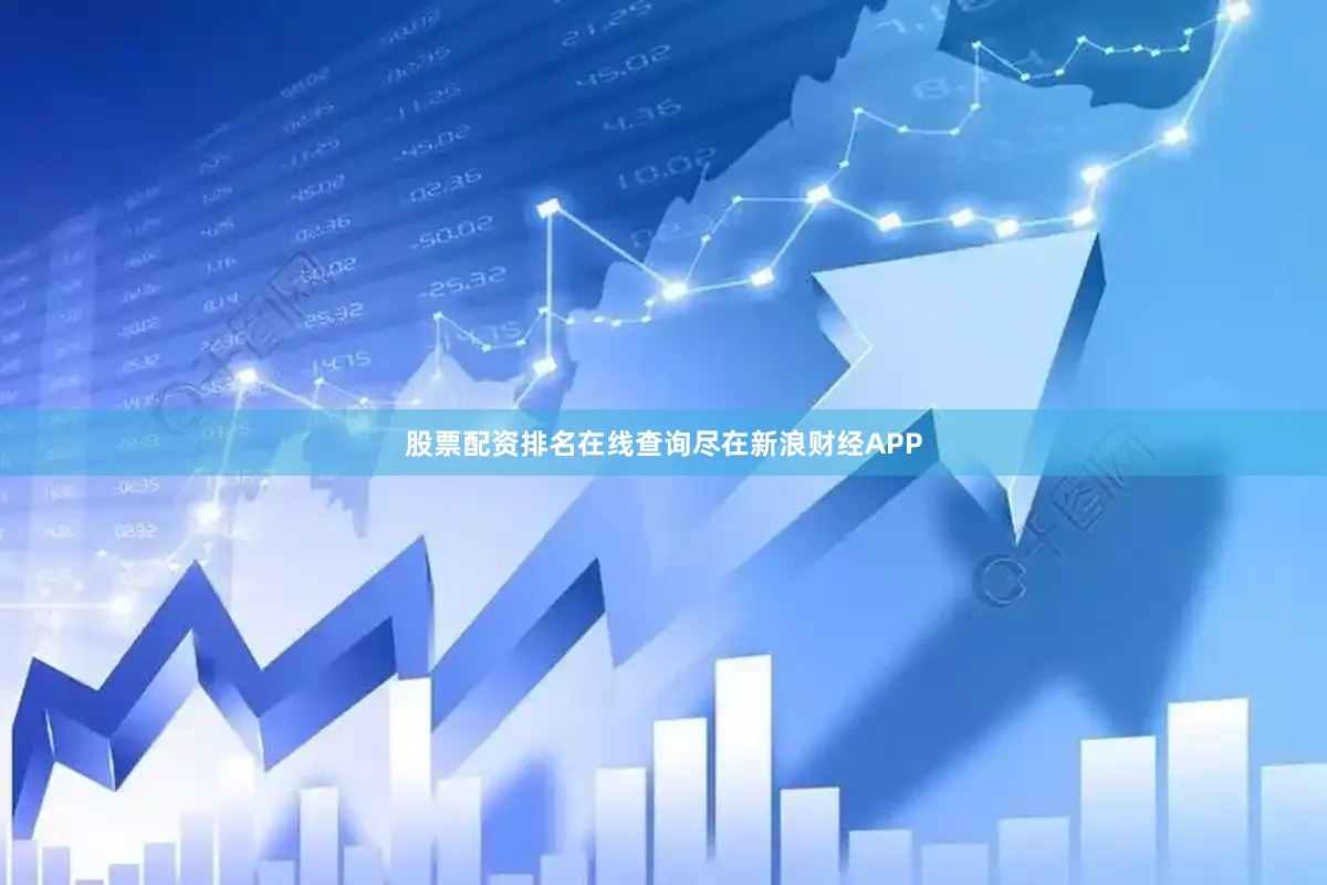 股票配资排名在线查询尽在新浪财经APP