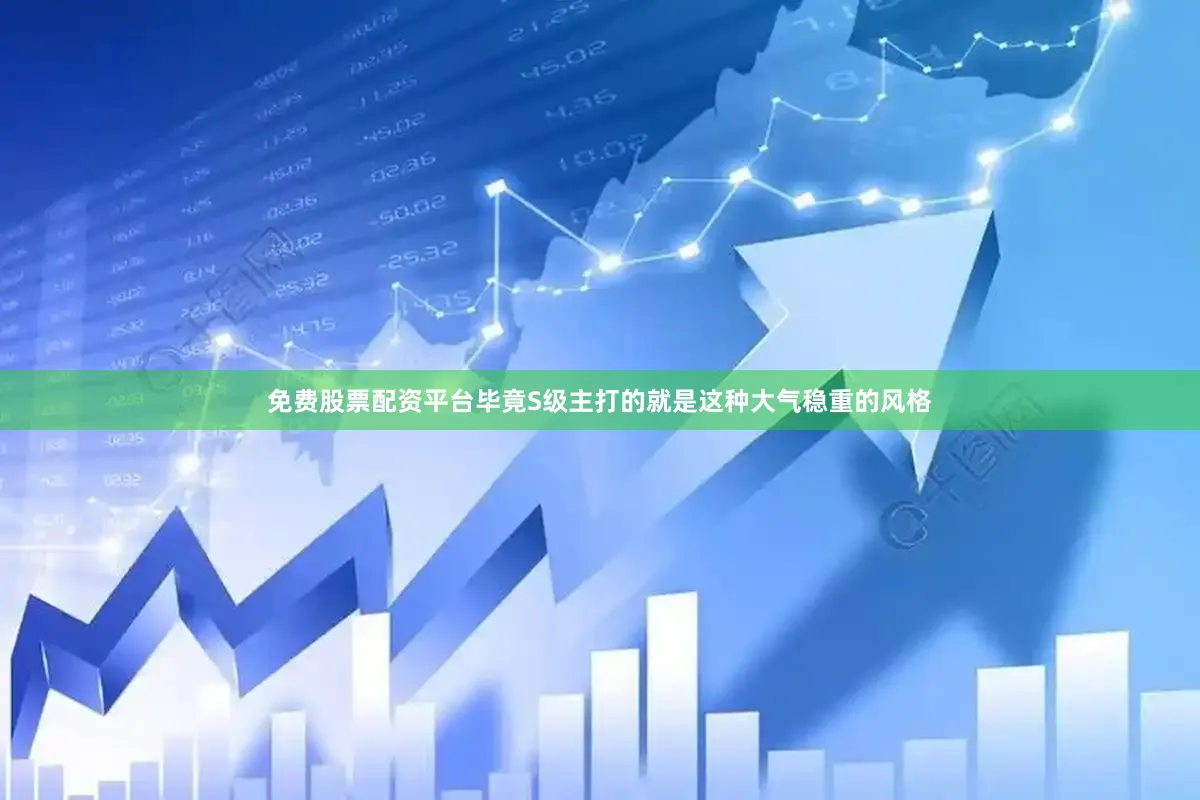 免费股票配资平台毕竟S级主打的就是这种大气稳重的风格