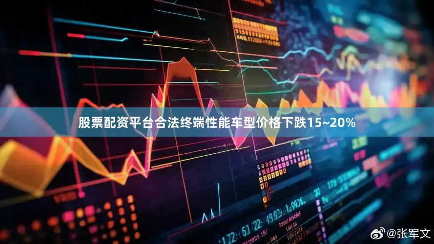 股票配资平台合法终端性能车型价格下跌15~20%
