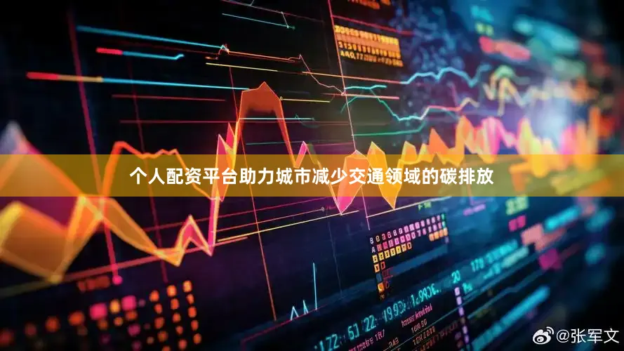 个人配资平台助力城市减少交通领域的碳排放