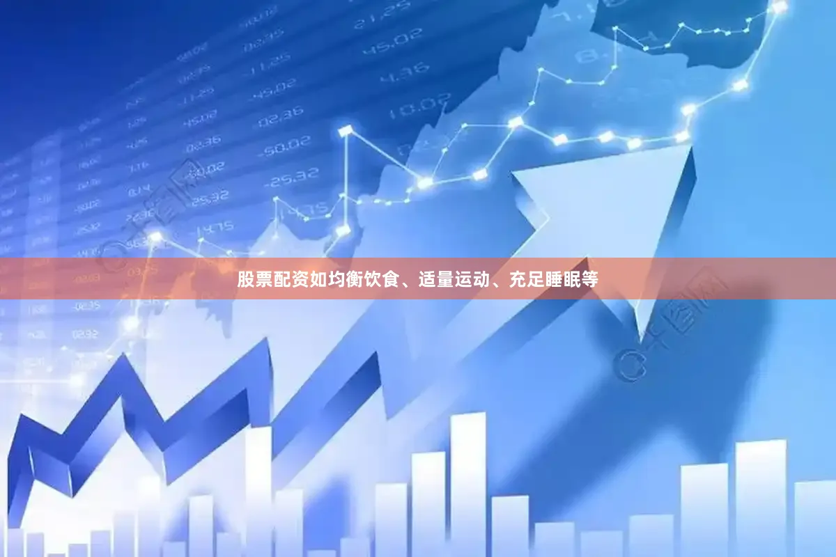 股票配资如均衡饮食、适量运动、充足睡眠等