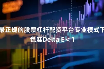 最正规的股票杠杆配资平台专业模式下色准Delta E＜1