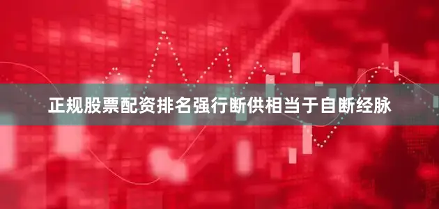 正规股票配资排名强行断供相当于自断经脉