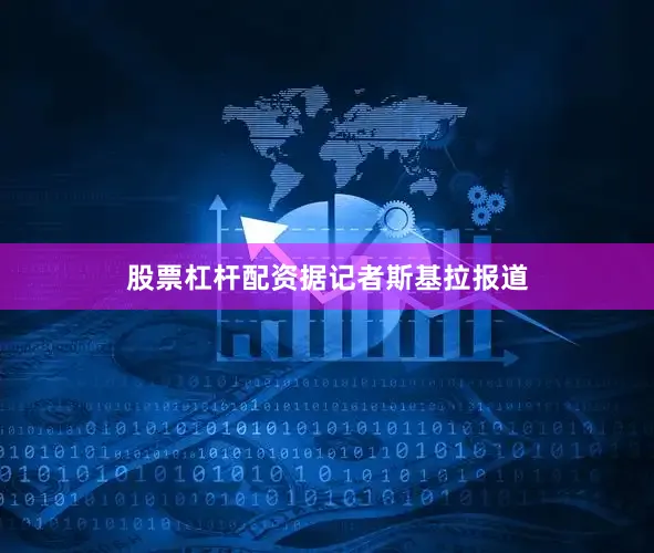 股票杠杆配资　　据记者斯基拉报道