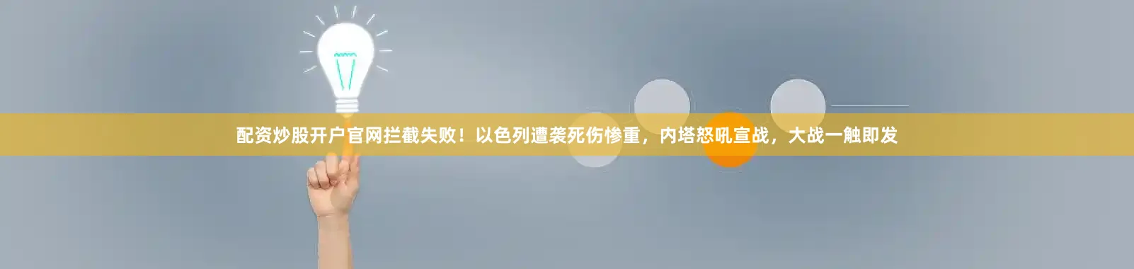配资炒股开户官网拦截失败！以色列遭袭死伤惨重，内塔怒吼宣战，大战一触即发