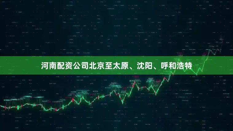 河南配资公司北京至太原、沈阳、呼和浩特