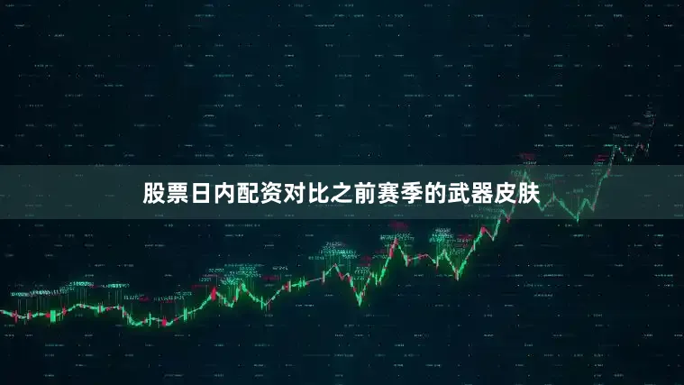 股票日内配资对比之前赛季的武器皮肤
