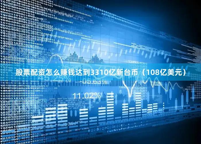 股票配资怎么赚钱达到3310亿新台币（108亿美元）