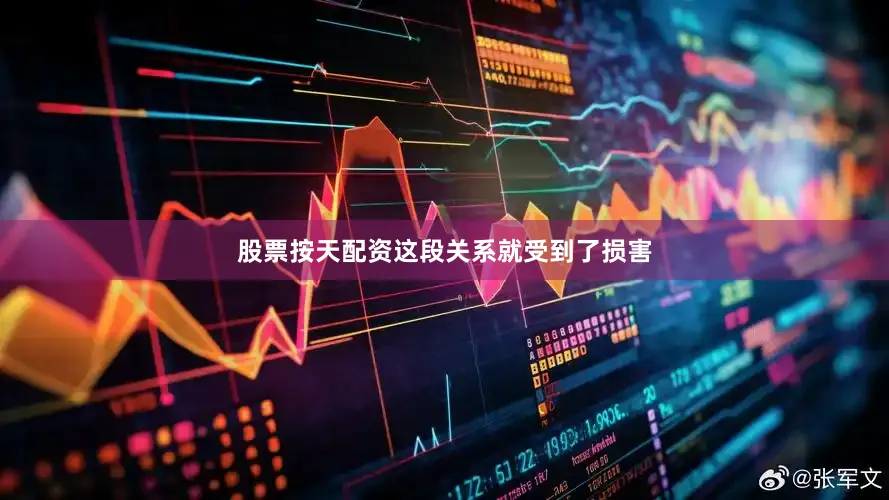 股票按天配资这段关系就受到了损害
