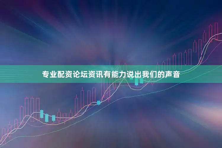 专业配资论坛资讯有能力说出我们的声音