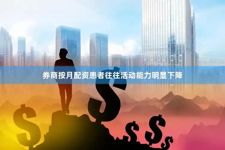 券商按月配资患者往往活动能力明显下降