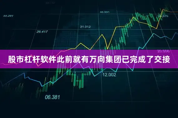 股市杠杆软件此前就有万向集团已完成了交接