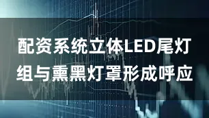 配资系统立体LED尾灯组与熏黑灯罩形成呼应